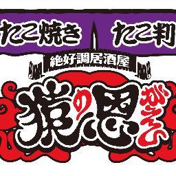 「たこ判 しがらき」から 
大阪たこ判＆たこ焼き「絶好調居酒屋 猿の恩がえし」に 
リニューアル！
「絶好調居酒屋 猿王」の兄弟店♪
