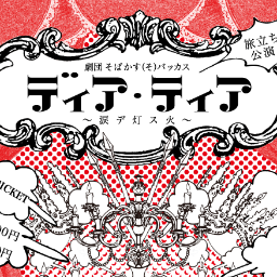 終演 そ バッカス Sobacasbacchus Twitter 終演 そ バッカス Sobacasbacchus Twitter