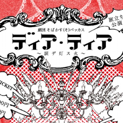 終演 そ バッカス V Twitter 表記 劇団そばかす そ バッカス 読み げきだんーそばかす バッカス 意味 そばかす 青年期 学生の象徴 バッカス 解放の神 女神 内訳 日芸mu研 茗渓学園演劇部 Seiren 主宰 妹尾有沙 星萌子