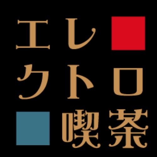 「エレクトロ喫茶」は2012年11月より兵庫県川西市清和台の純喫茶・エルカホンで開催されている電子音楽のイベントです。現在は不定期で開催中。 中の人→ @zonbi