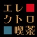 エレクトロ喫茶 (@electro_cafe) Twitter profile photo