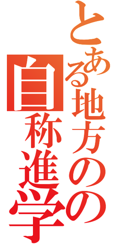 とあるBUMP好きな自称進学校に悩む高二ですほかにもレミオロメン、RAD、UVER、B'z、Aqua Timez、ORANGE RANGE、セカオワ、flumpool、クリープパイプ等！！邦ロック好きはカモン！！