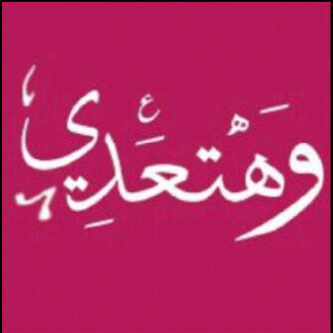 اللهم صل على محمد ..تغريداتي .خواطري.اشعاري ..هي من بنات افكاري ..