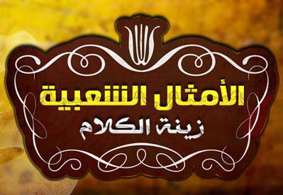 الأمثال الشعبية من أبرز عناصر الثقافة الشعبية فهي مرآة لطبيعة الناس ومعتقداتهم لتغلغلها في معظم جوانب حياتهم اليوميه