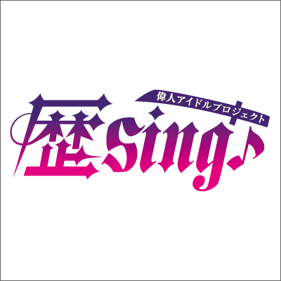 偉人アイドルプロジェクト 歴sing Rekising Twitter 偉人アイドルプロジェクト 歴sing Rekising Twitter