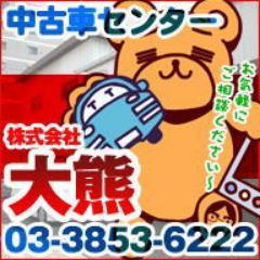 新車・中古車販売、修理、整備、車検、保険代理店業務を行ってます。株式会社　大熊の公式ツイッターです。休業日：火曜、月の最終日曜。営業時間ＡＭ１０：００～ＰＭ７：００  お車の疑問質問、お見積もり等お気軽にお問い合わせ下さい。  担当は日常業務より日々の出来事ばかりつぶやいていると思われます☆ミ