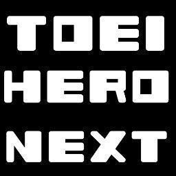 TOEI HERO NEXTのオフィシャルtwitterです。『PIECE ~記憶の欠片』『ぼくが処刑される未来』『恋する歯車』『俺たち賞金稼ぎ団』、舞台『俺たち賞金稼ぎ団』そして2017年2月、舞台『さらば俺たち賞金稼ぎ団』無事に全公演終了！ありがとうございました！