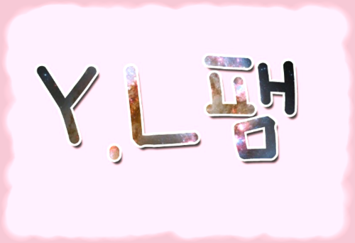 와엘빼미리:-)♥
