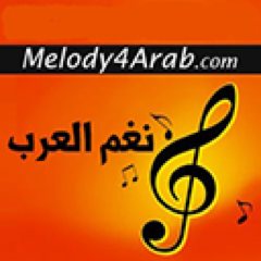نغم العرب موقع اغاني عربيه  و اخبار الفنانين
Melody4Arab Arabic Music & Latest news of Arabic singers http://t.co/qDU4rr3oxt