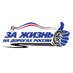 Молодёжное движение- шанс заложить основу для принятия мер, которые, могут спасти миллионы жизней.#ЗаЖизньНаДорогах http://зажизньнадорогах.рф