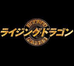 映画 ライジング ドラゴン L公式 Risingdragon Jp Twitter