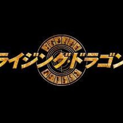 映画 ライジング ドラゴン L公式 Risingdragon Jp Twitter 映画 ライジング ドラゴン L公式 Risingdragon Jp Twitter