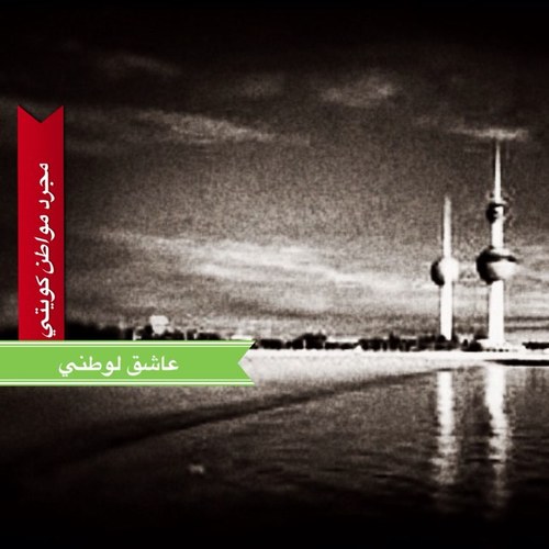 سأغرد من أجل الوطن فقط .. وسأعود للصمت عندنا يعود الإستقرار و نرى التنمية .. عندما يطبق القانون على الجميع و تعود الكويت عروس الخليج ..