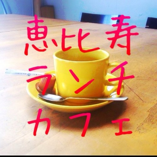 恵比寿noランチandカフェ Ebisu Lunchcafe Twitter 恵比寿noランチandカフェ Ebisu Lunchcafe Twitter