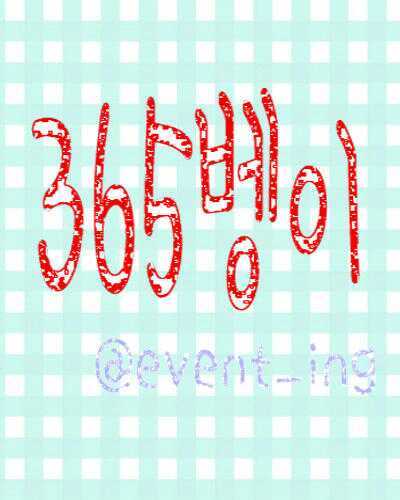 365일 이벵을 진행합니다/일회용 팔로우는 쎄굿빠~/맞팔을 원하시면 따로 멘션주세요/멘션 확인 다 하고 있으니 걱정마세요~