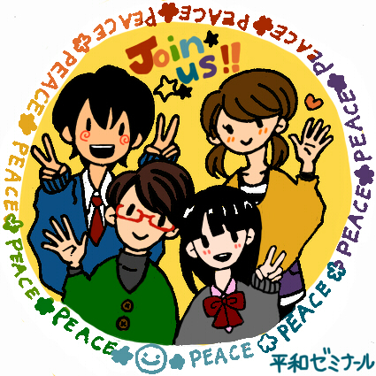 高校生の平和学習サークルです。毎年8月に広島・長崎で行われる全国高校生平和集会や「東京の高校生平和のつどい」に参加しています。