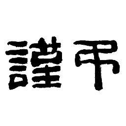 rise and rise again until lambs become lions
