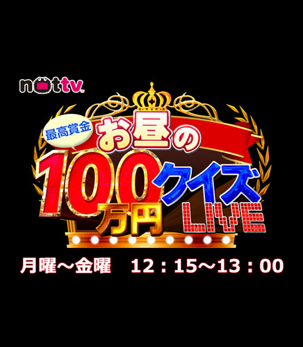 NOTTVで放送中の「お昼の100万円クイズLIVE」毎週月曜〜金曜　12：15〜13：00

お昼休みに気軽に無料で参加！『最高賞金100万円』ゲットできるかもしれない画期的な視聴者参加型クイズ番組！月曜〜金曜、チャンスはお昼！
http://t.co/j9Uh5q3o