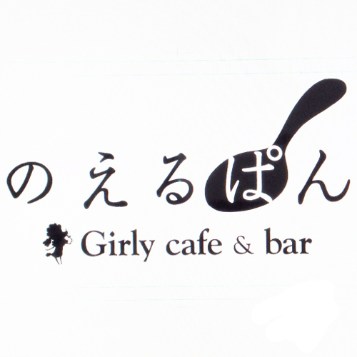 大阪うらなんばの #味園ビル の #のえるぱん のアカウントです。 開店情報などをポストします。 フレッシュフルーツカクテルやウィスキーを中心に美味しいお酒が飲めるお店目指して奮闘中! 営業時間 18時半前後〜疲れるまで tel:0666438823 スタッフも随時募集中!