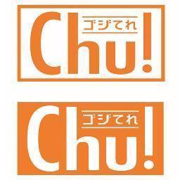ゴジてれchu 公式 Gojiterechu Twitter