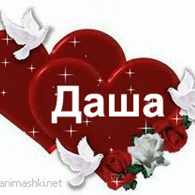Днем, картинки с надписью я люблю тебя даша