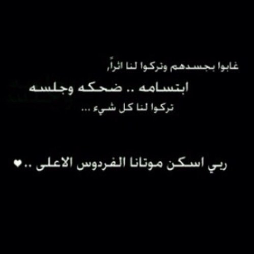 أقسى رحيل ... رحيل الأموات بلا وداع ؛؛
رحم الله ميتاً مازال في قلبي حي .....