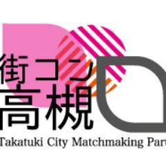 今話題の地域活性化イベント『街コン』 ついに大阪高槻に上陸！ 高槻で、街・出会い・グルメとの素敵な出会いを見つけよう！http://t.co/4WHpDhOrXY

大阪パーティー・イベント・飲み会情報満載！！
大阪での出会い・友達作り・街コン情報はこちら！
http://t.co/1n67q5NQfR