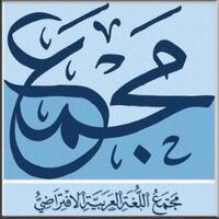 مجمع اللغة الافتراضي(@almajma3) 's Twitter Profile Photo