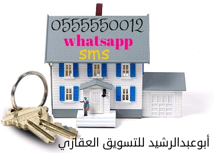 ‏للتسويق العقاري والاستثمار وإدارة الاملاك الخاصه
اتشرف باستقبال الطلبات والعروض الجاده 
للاتصال جوال 0555550012 او واتس اب او رساله نصيه