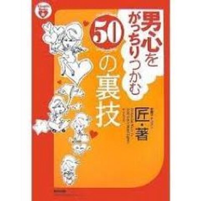 男心をがっちりつかむ裏技