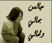 أحب التعارف حلال فيك العذاب ذوق مر الغياب مدام حبك سراب شالفايده من هواك