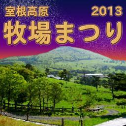 子供から大人まで楽しめるイベントです。室根山・室根高原に足を運んで頂き大自然の中で楽しい時間を過ごして頂きたいと思います。