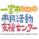一宮市市民活動支援センター (@138cc) Twitter