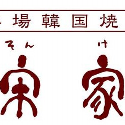本場韓国焼肉 宋家 Ar Twitter お肉待ち受け バラ Http T Co 3eghuv8zqy