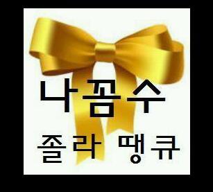 미권스-나꼼 무사하길 .마음속의 대통령은 두사람