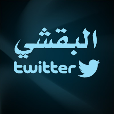 الحساب الرسمي لعائلة البقشي في السعودية والخليج