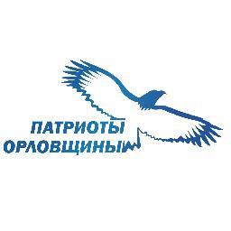 Официальный микроблог регионального Молодёжного Движения Патриоты Орловщины  Группа http://t.co/wHQoETRF #ПатриотыОрловщины