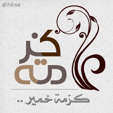 بلادي يابلادي
ولو جارت عليا بلادي
ولو طالت الغربة
بلادي خير لي من بلاد الناس
#حضرمي #قطني
خلفية الحساب من تصميم @AlkhayalAlhoor
http://t.co/yDmzlTEsGp