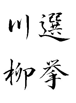 【選挙川柳】さんのプロフィール画像