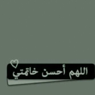 ربِي إن الأيام أصبحت أسرع من الأنفاس ، و أقصر من گل الاشياء القصيرھ ، فَ أگتب لنا القدرھ على استغلالهاا ، لتگون شاهداً لنا لا عليناا ♡♡ '