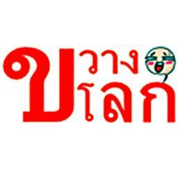 ทวิตฮาๆ บ้าๆ บวมๆ ตามประสาคนขวางโลก คิดอะไรไม่เหมือนชาวบ้าน เราแค่แปลกหรือเราบ้า(?) ฟอลมาสิ :) #ขวางโลก