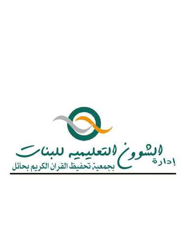 ‏‏ال‏‏دور النسائية لتحفيظ القرآن الكريم بحائل           للإستفسار 0590961250