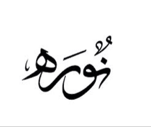 المرأة الصادقة تحب بعقلها قبل قلبها وتهجر بقلبها قبل عقلها #نورة