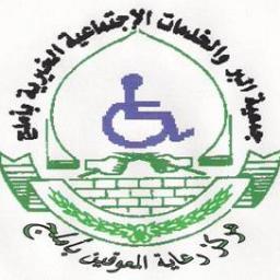 MaakeenUmloj's profile picture. ذوى الاحتياجات الخاصة ليسوا مرضى يبحثون عن علاج
ولكنهم اناس مثلنا كل منهم مختلف بجسده أو عقله ولكن لهم احتياجات خاصةأكثر مايحتاجونه هومحبتناوتواصلنا دوما معهم