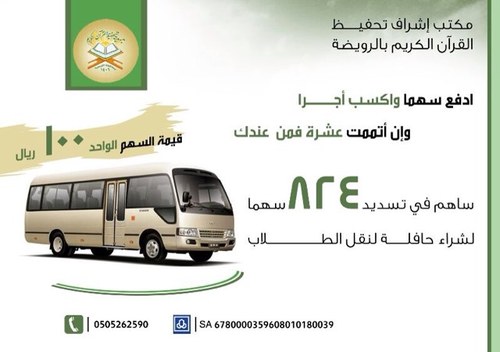 مكتب إشراف تحفيظ القرآن الكريم بمدينة الرويضة رئيس مجلس الإدارة الشيخ عبدالله البصري ج / 0505262590