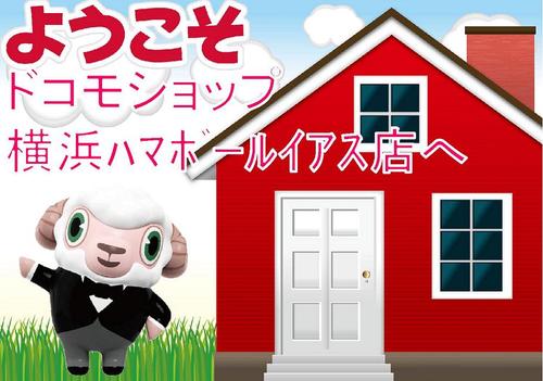 横浜駅西口から徒歩3分の商業施設【ハマボールイアス】3階にあるドコモショップです。
ドコモのお得な情報や、当店限定のセール情報などをお届けして参ります。