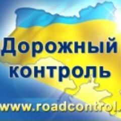 Общественная организация Дорожный Контроль Харьков