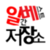 일베저장소 (@ilbestory) Twitter profile photo 일베저장소 (@ilbestory) Twitter profile photo