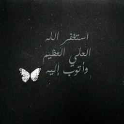 استغفر الله العظيم واتوب اليه.ريتويت للاجر، جزاكم الله الفردوس. I follow back.
