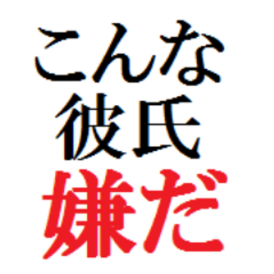 こんな彼氏嫌だ Iya Kareshi Twitter こんな彼氏嫌だ Iya Kareshi Twitter
